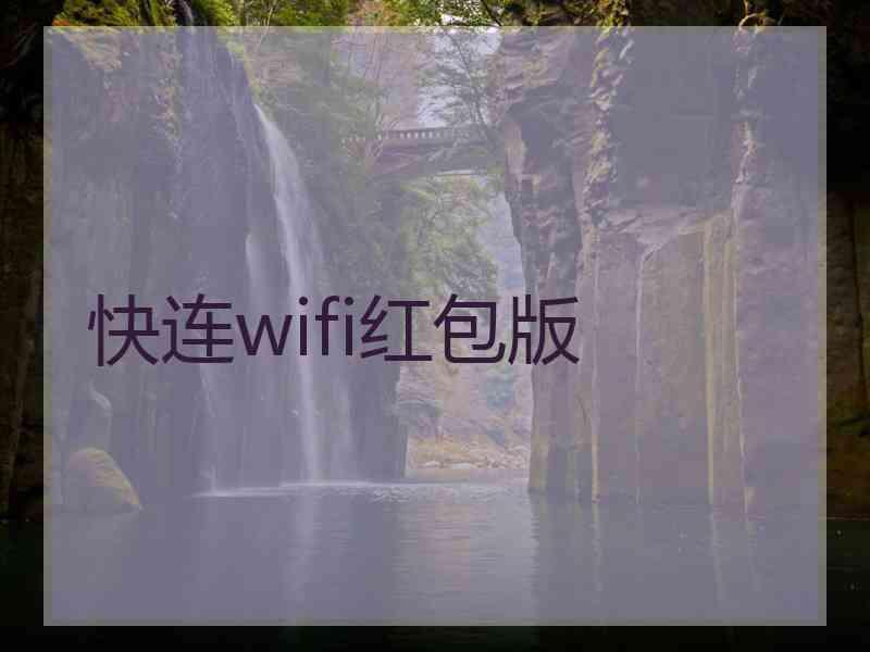 快连wifi红包版