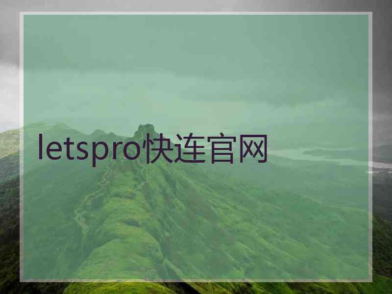 letspro快连官网