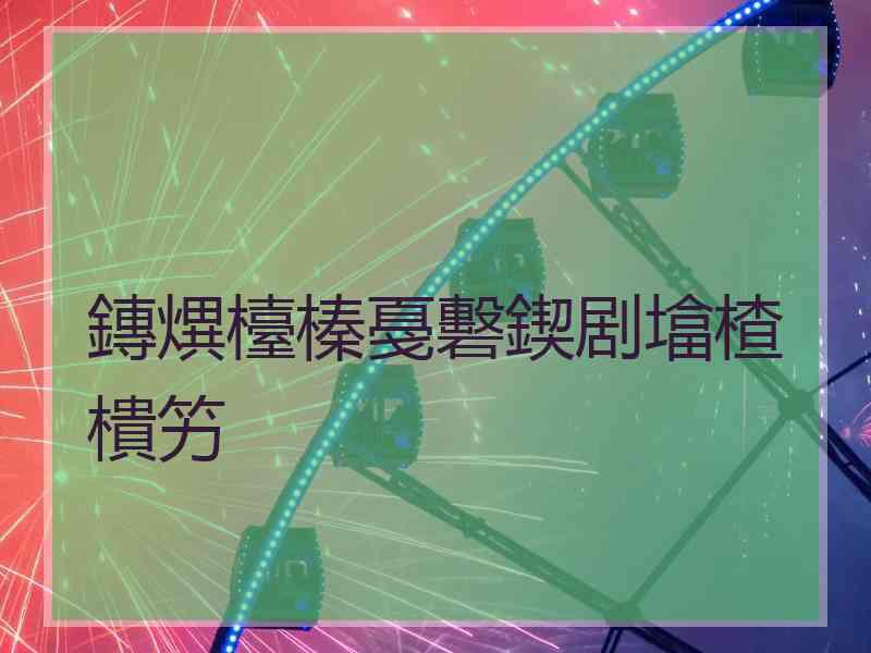 鏄熼檯榛戞礊鍥剧墖楂樻竻