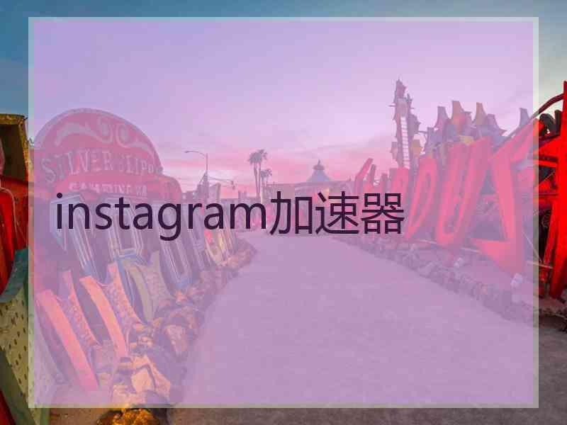 instagram加速器