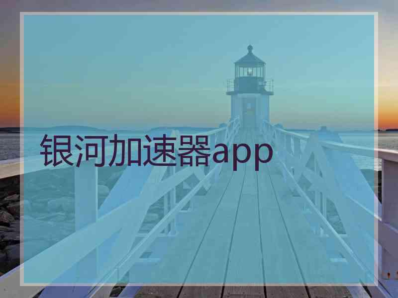 银河加速器app