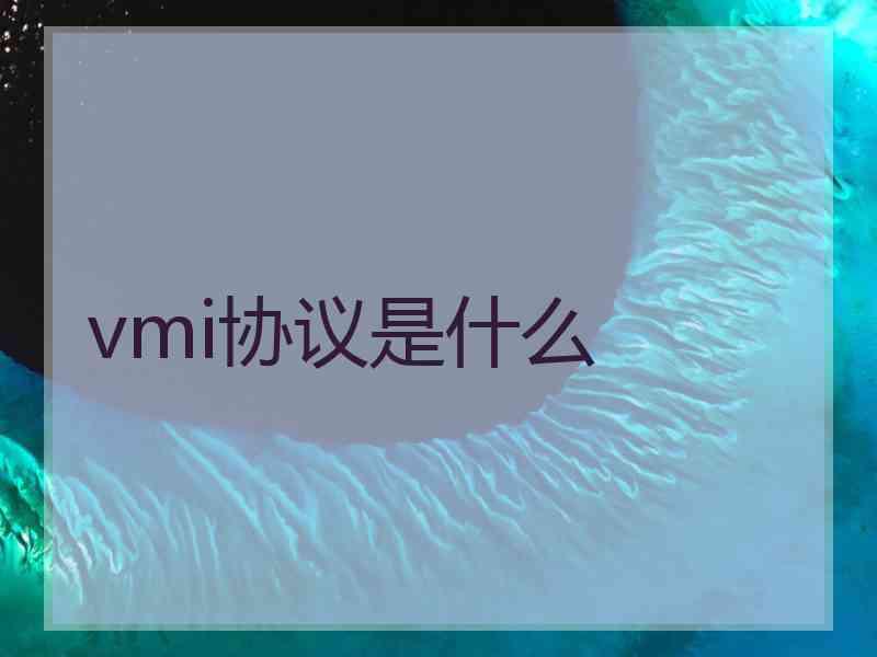 vmi协议是什么