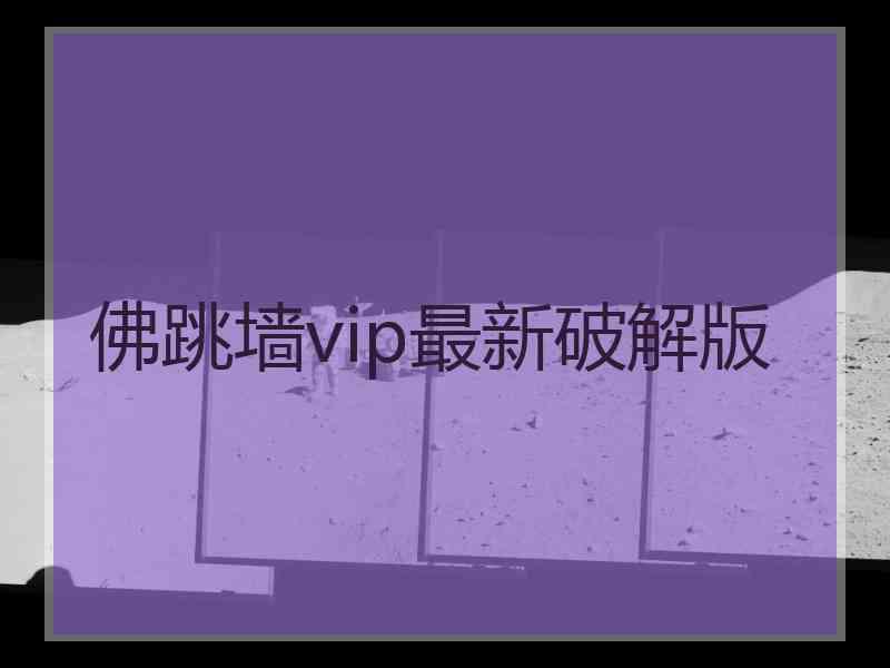 佛跳墙vip最新破解版