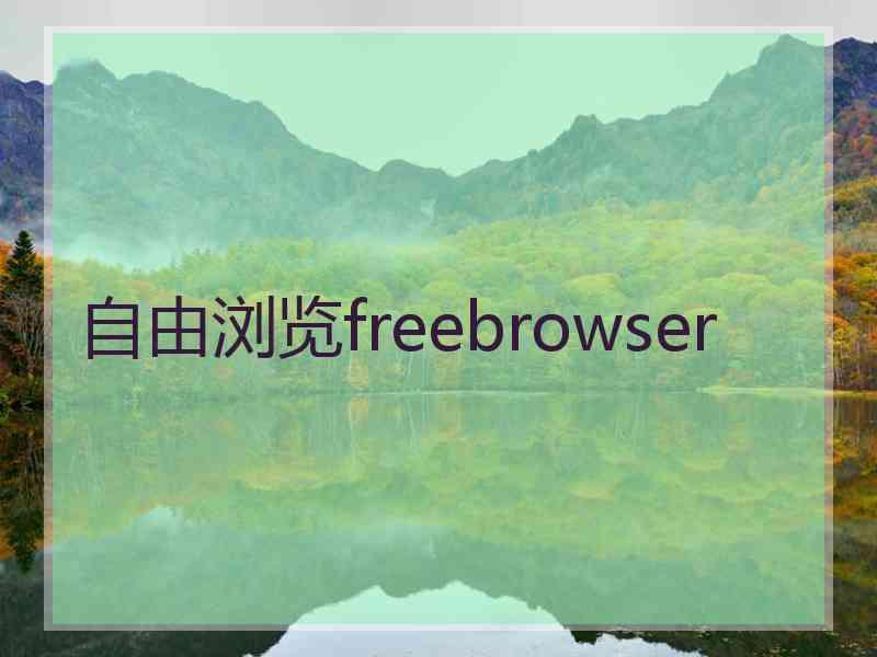 自由浏览freebrowser