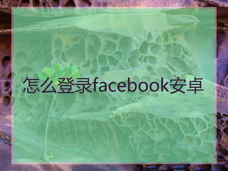 怎么登录facebook安卓