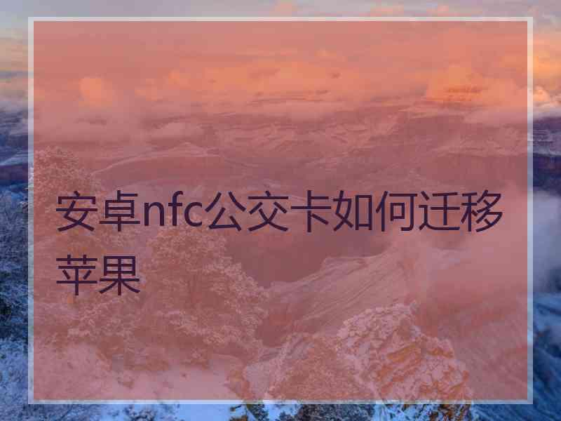 安卓nfc公交卡如何迁移苹果