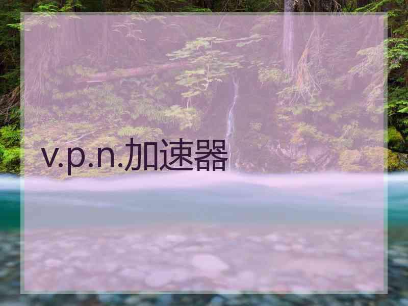 v.p.n.加速器