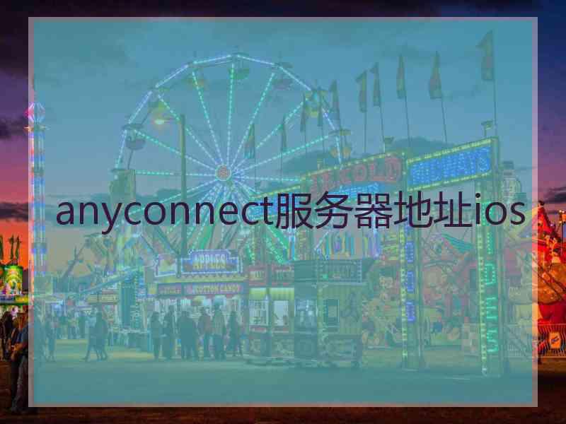 anyconnect服务器地址ios