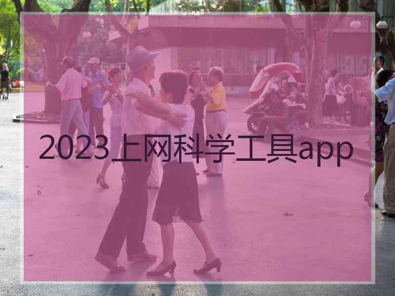 2023上网科学工具app