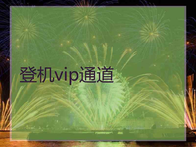 登机vip通道