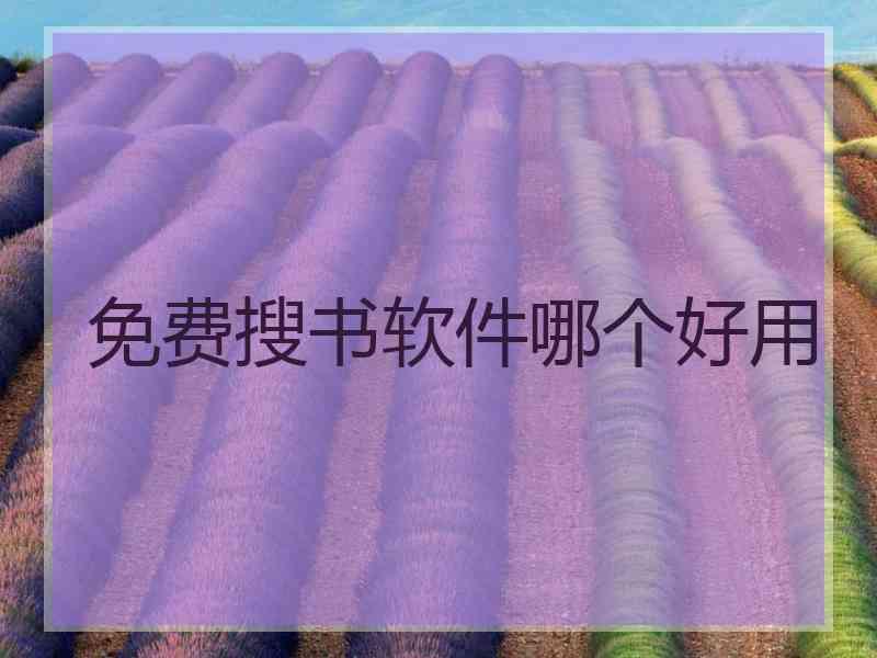 免费搜书软件哪个好用