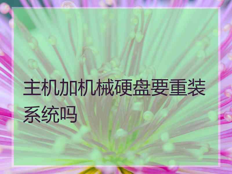 主机加机械硬盘要重装系统吗