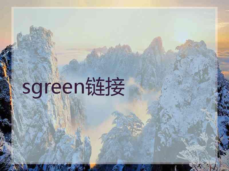 sgreen链接