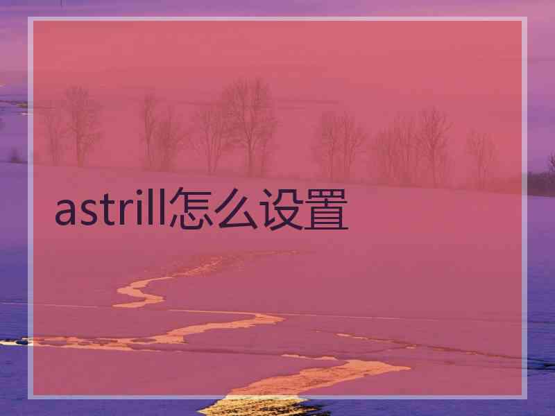 astrill怎么设置