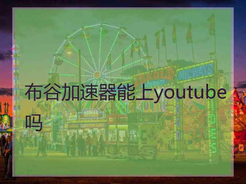 布谷加速器能上youtube吗