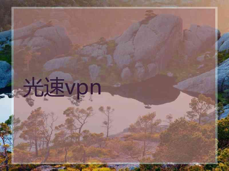 光速vpn