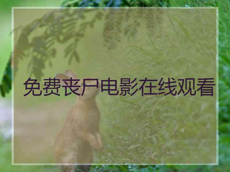 免费丧尸电影在线观看