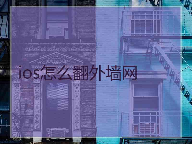 ios怎么翻外墙网