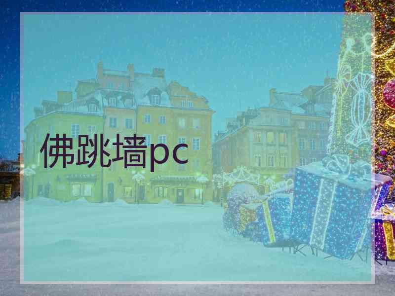 佛跳墙pc