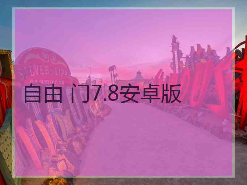 自由 门7.8安卓版