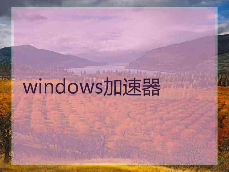 windows加速器