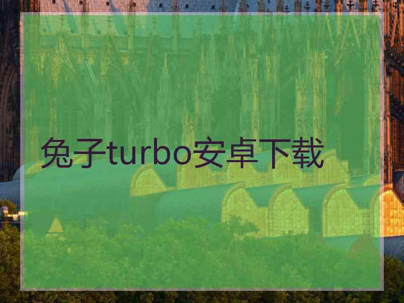 兔子turbo安卓下载