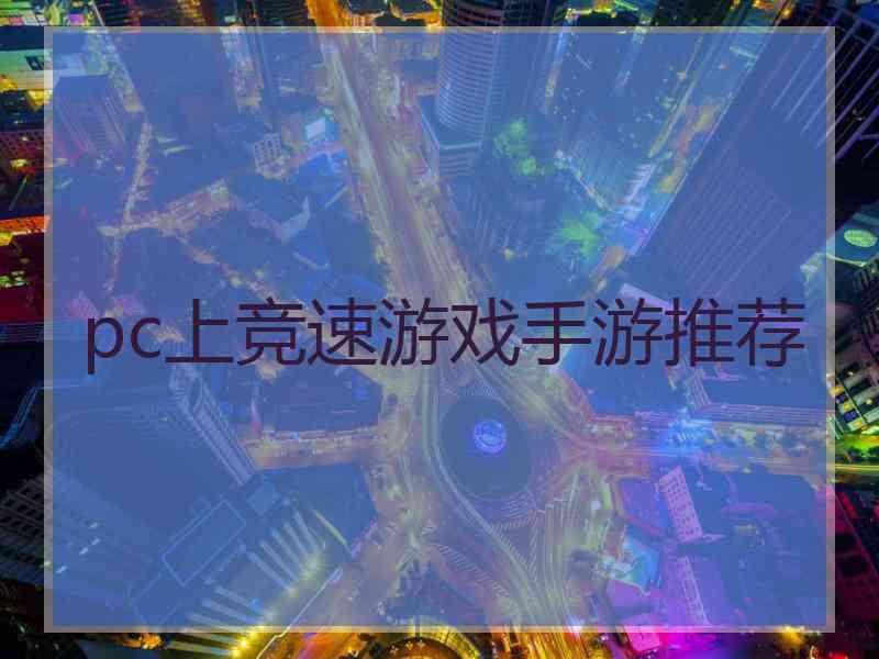 pc上竞速游戏手游推荐