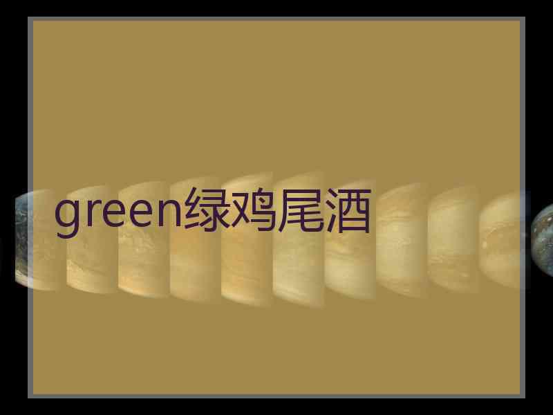 green绿鸡尾酒