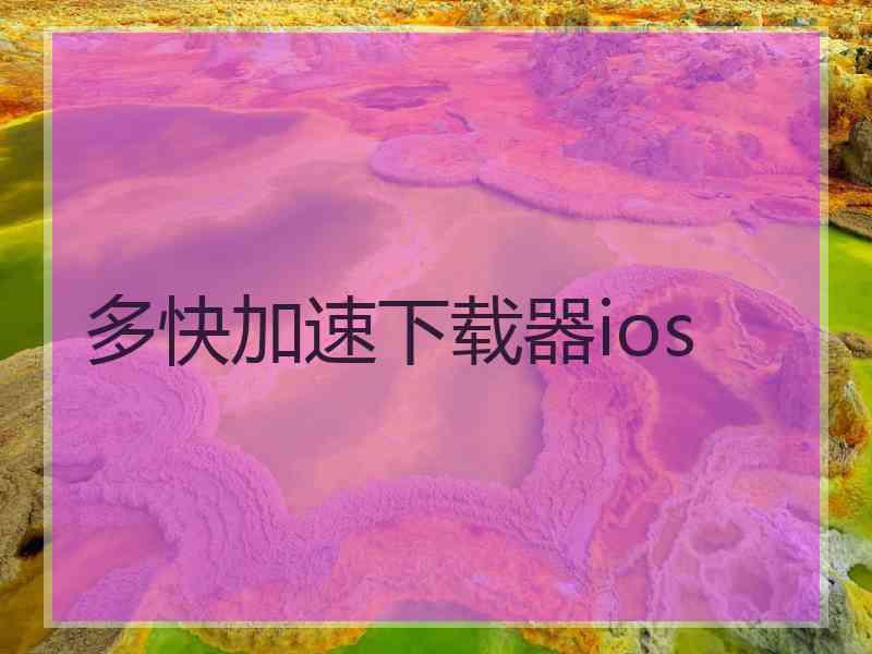 多快加速下载器ios