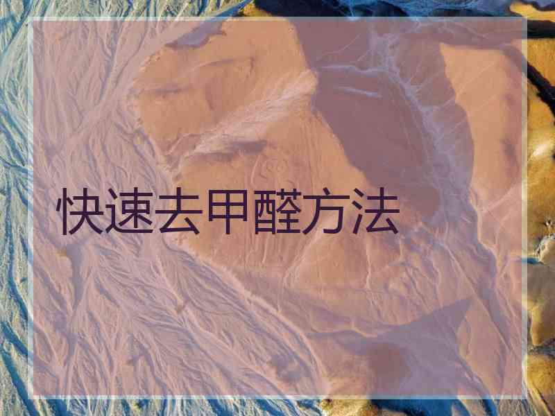 快速去甲醛方法