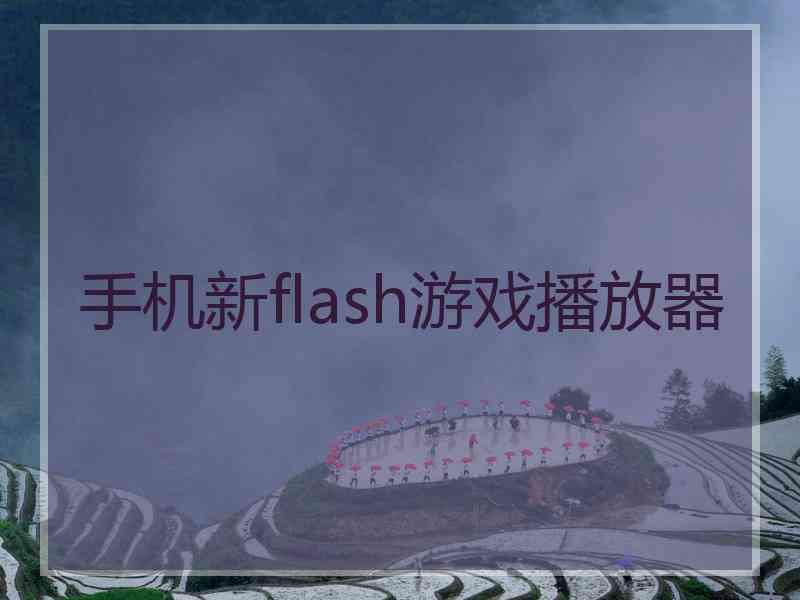 手机新flash游戏播放器