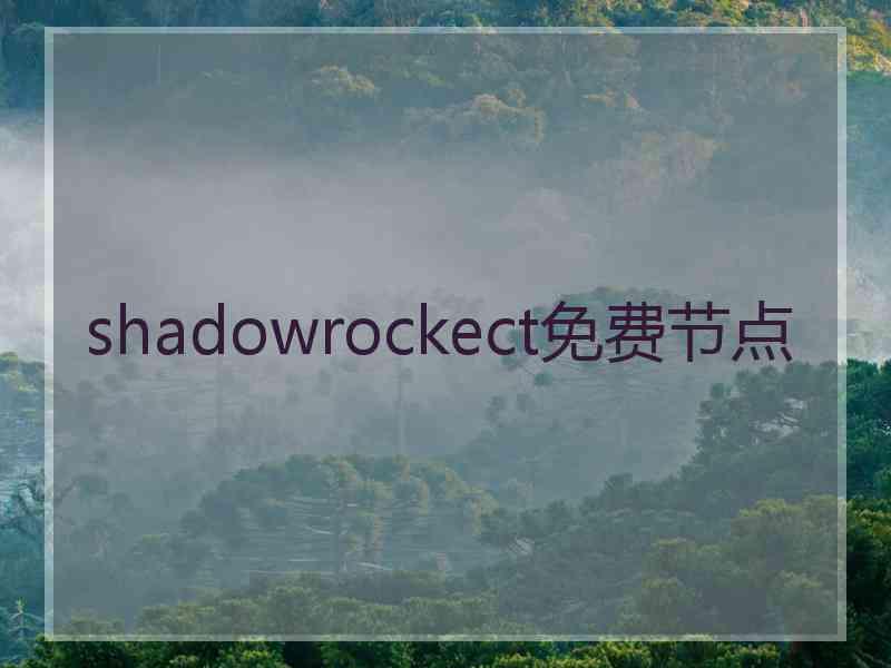 shadowrockect免费节点