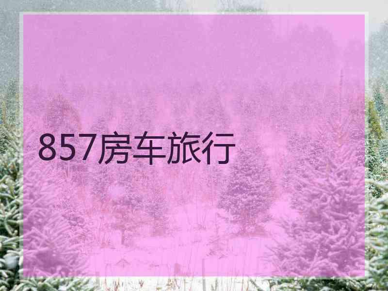 857房车旅行