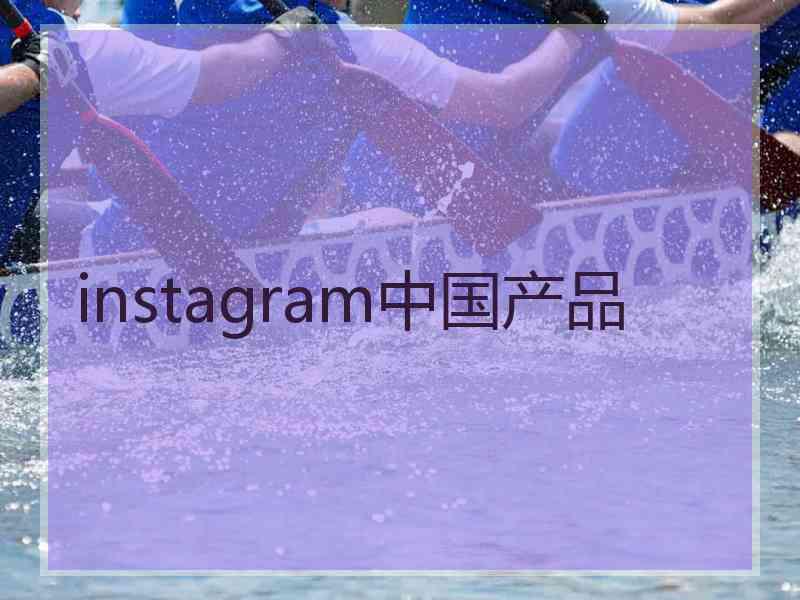 instagram中国产品