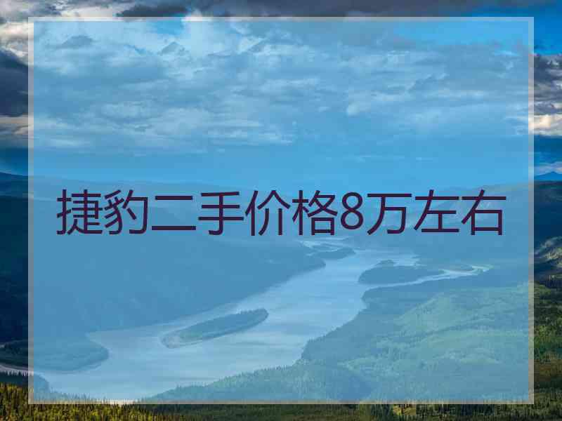 捷豹二手价格8万左右