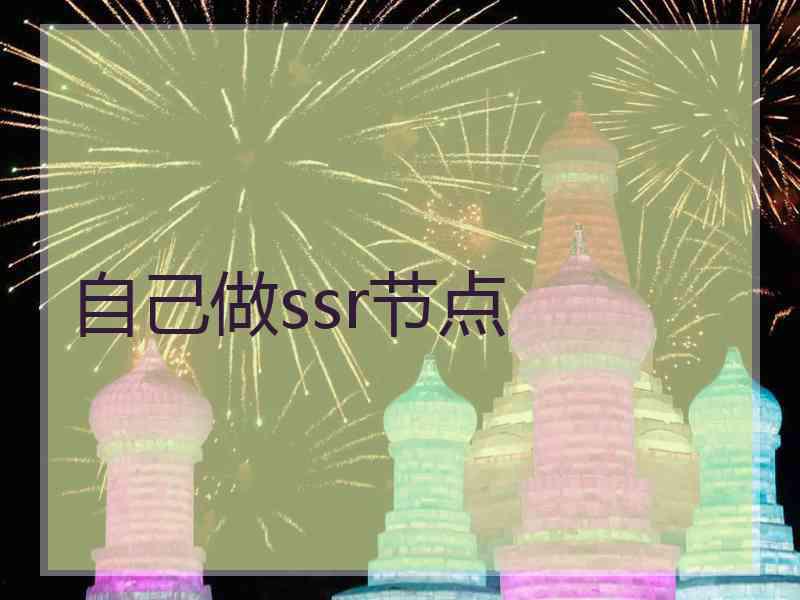 自己做ssr节点