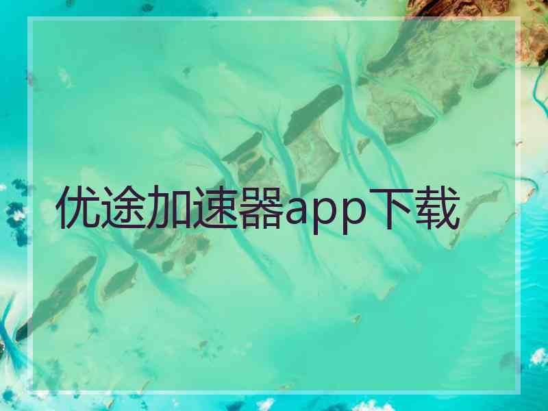 优途加速器app下载