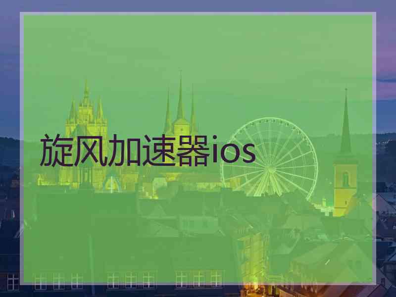 旋风加速器ios