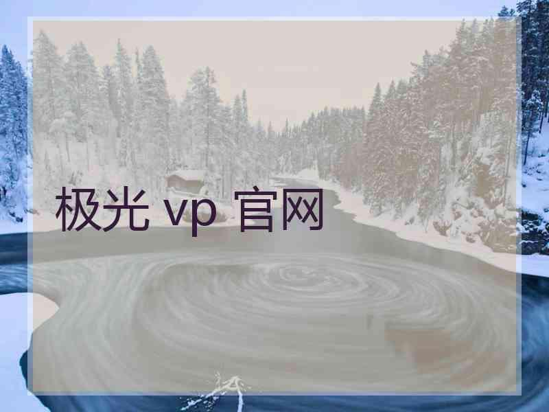 极光 vp 官网