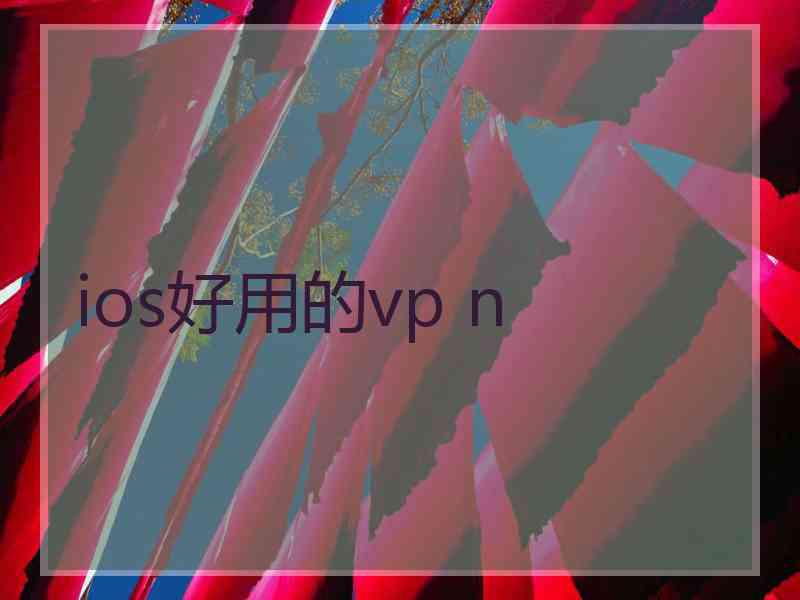 ios好用的vp n