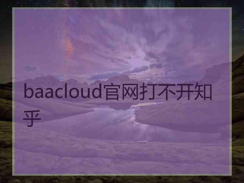 baacloud官网打不开知乎