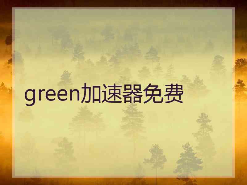 green加速器免费