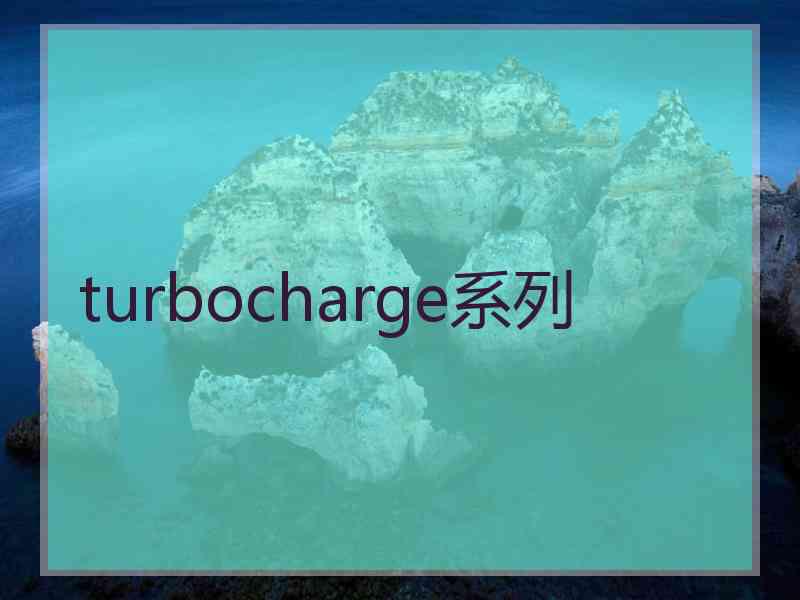 turbocharge系列