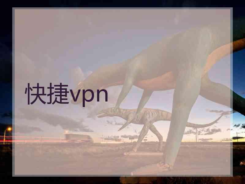 快捷vpn