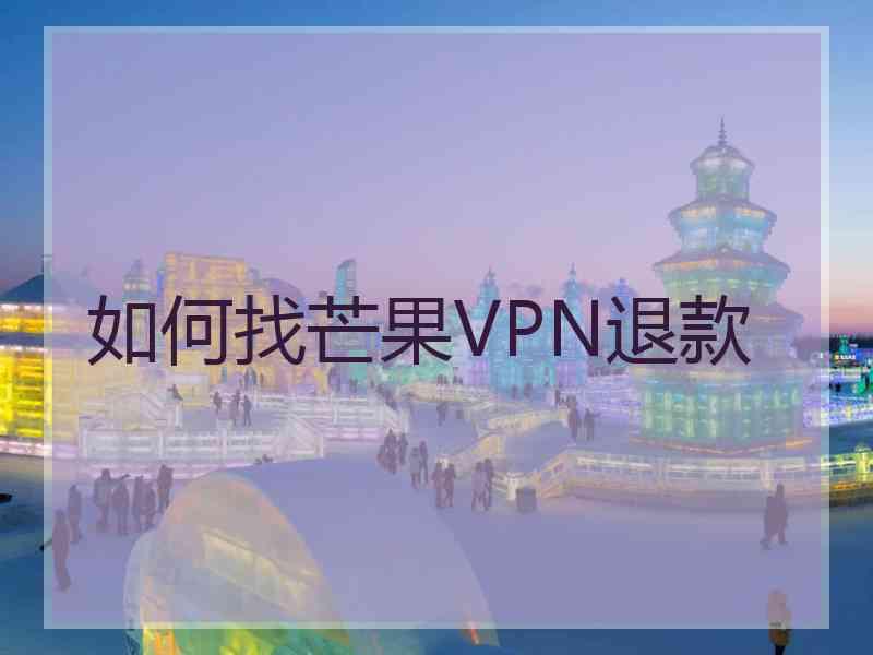 如何找芒果VPN退款