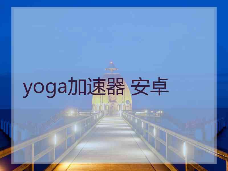 yoga加速器 安卓