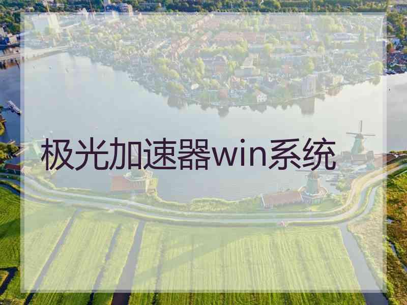 极光加速器win系统