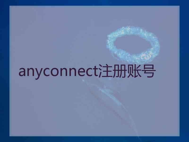 anyconnect注册账号