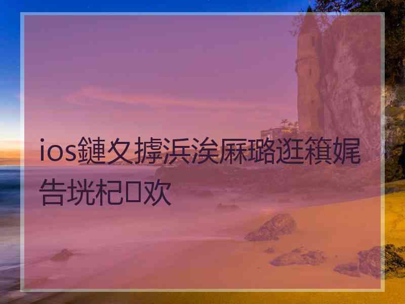 ios鏈夊摢浜涘厤璐逛簯娓告垙杞欢