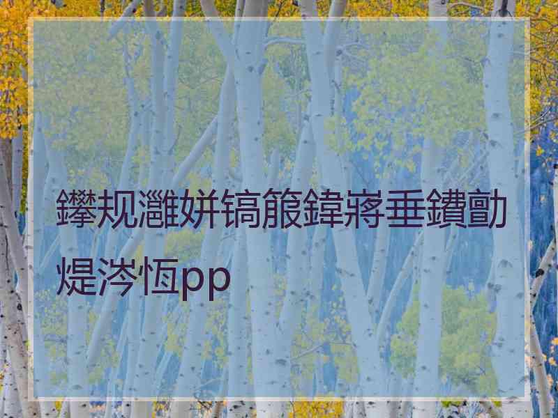 鑻规灉姘镐箙鍏嶈垂鐨勯煶涔恆pp